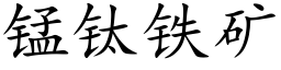 锰钛铁矿 (楷体矢量字库)