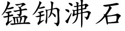 锰钠沸石 (楷体矢量字库)