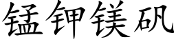 锰钾镁矾 (楷体矢量字库)