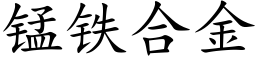 錳鐵合金 (楷體矢量字庫)