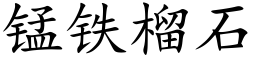 锰铁榴石 (楷体矢量字库)