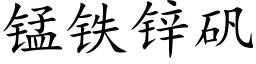 锰铁锌矾 (楷体矢量字库)