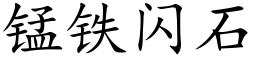 锰铁闪石 (楷体矢量字库)