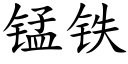 锰铁 (楷体矢量字库)