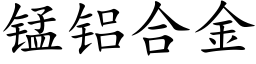 錳鋁合金 (楷體矢量字庫)