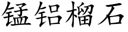 锰铝榴石 (楷体矢量字库)