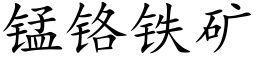 锰铬铁矿 (楷体矢量字库)