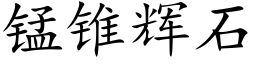 錳錐輝石 (楷體矢量字庫)