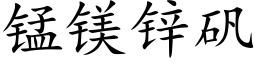 锰镁锌矾 (楷体矢量字库)