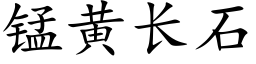 锰黄长石 (楷体矢量字库)