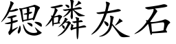 锶磷灰石 (楷体矢量字库)