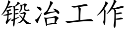 鍛冶工作 (楷體矢量字庫)