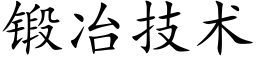 锻冶技术 (楷体矢量字库)