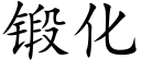 锻化 (楷体矢量字库)