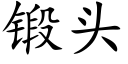 鍛頭 (楷體矢量字庫)