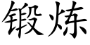 鍛煉 (楷體矢量字庫)