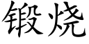 鍛燒 (楷體矢量字庫)