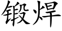 锻焊 (楷体矢量字库)