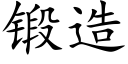 锻造 (楷体矢量字库)