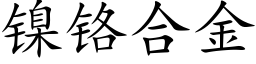 鎳鉻合金 (楷體矢量字庫)