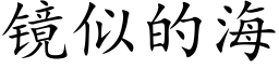 鏡似的海 (楷體矢量字庫)