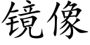 鏡像 (楷體矢量字庫)