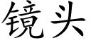 镜头 (楷体矢量字库)