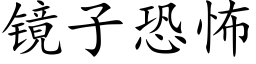 鏡子恐怖 (楷體矢量字庫)