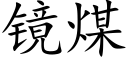 镜煤 (楷体矢量字库)