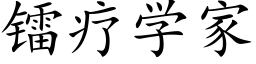 鐳療學家 (楷體矢量字庫)