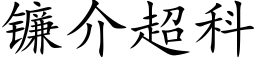 镰介超科 (楷体矢量字库)