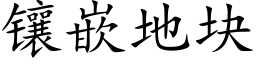 鑲嵌地塊 (楷體矢量字庫)