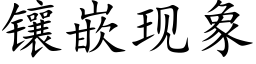 镶嵌现象 (楷体矢量字库)