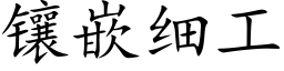 鑲嵌細工 (楷體矢量字庫)