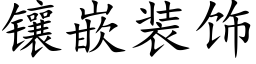 镶嵌装饰 (楷体矢量字库)