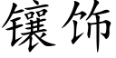 镶饰 (楷体矢量字库)