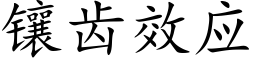 鑲齒效應 (楷體矢量字庫)