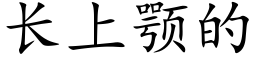 長上颚的 (楷體矢量字庫)