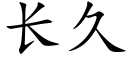 长久 (楷体矢量字库)