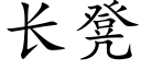 长凳 (楷体矢量字库)