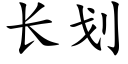 长划 (楷体矢量字库)