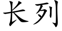 长列 (楷体矢量字库)