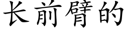 长前臂的 (楷体矢量字库)