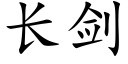 長劍 (楷體矢量字庫)