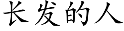 长发的人 (楷体矢量字库)