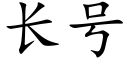 长号 (楷体矢量字库)