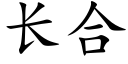 长合 (楷体矢量字库)