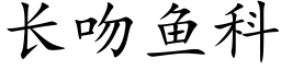 长吻鱼科 (楷体矢量字库)