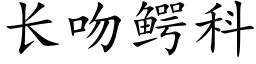 长吻鳄科 (楷体矢量字库)