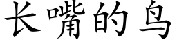 长嘴的鸟 (楷体矢量字库)